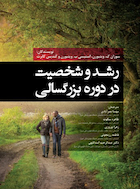 رشد و شخصیت در دوره بزرگسالی رویکردهای زیستی-روانی- اجتماعی